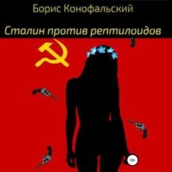 Сталин против рептилоидов (Аудиокнига)