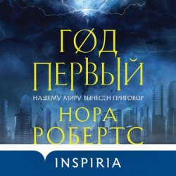 Год первый (Аудиокнига)