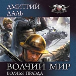 Волчья правда (Аудиокнига)