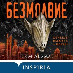 Безмолвие (Аудиокнига)