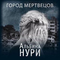 Город мертвецов (Аудиокнига)