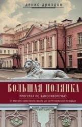 Большая Полянка. Прогулка по Замоскворечью от Малого Каменного моста до Серпуховской площади