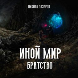 Иной мир. Братство. Книга первая (Аудиокнига)