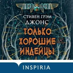 Только хорошие индейцы (Аудиокнига)