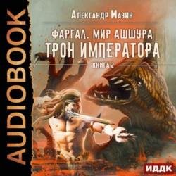 Трон императора (Аудиокнига)