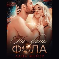 На грани фола (Аудиокнига)