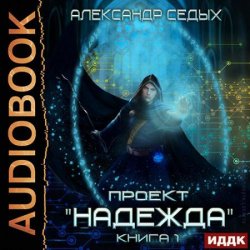 Проект «Надежда». Книга 1 (Аудиокнига)