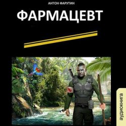 Фармацевт (Аудиокнига)