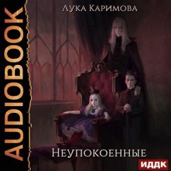 Неупокоенные (Аудиокнига)