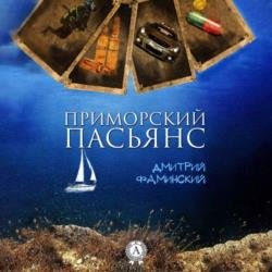 Приморский пасьянс (Аудиокнига)