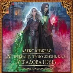 Я превращу твою жизнь в ад. Герадова ночь (Аудиокнига)