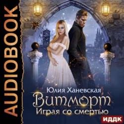 Витморт. Играя со смертью (Аудиокнига)