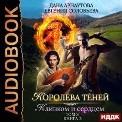 Клинком и сердцем. Том 3 (Аудиокнига)