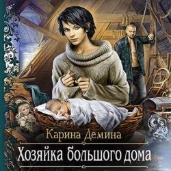 Хозяйка большого дома (Аудиокнига)