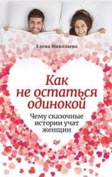 Как не остаться одинокой. Чему сказочные истории учат женщин