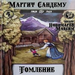Томление (Аудиокнига)