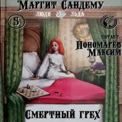 Смертный грех (Аудиокнига)