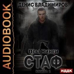 Стаф (Аудиокнига)