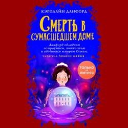 Смерть в сумасшедшем доме (Аудиокнига)