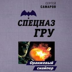 Оранжевый снайпер (Аудиокнига)