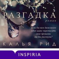 Разгадка (Аудиокнига)