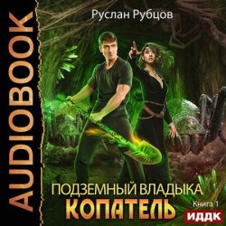 Копатель (Аудиокнига)