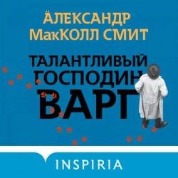 Талантливый господин Варг (Аудиокнига)