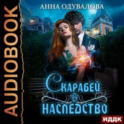 Скарабей в наследство (Аудиокнига)