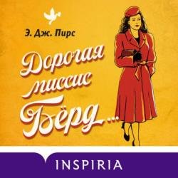 Дорогая миссис Бёрд… (Аудиокнига)