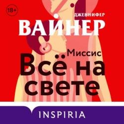 Миссис Всё на свете (Аудиокнига)
