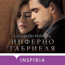 Инферно Габриеля (Аудиокнига)
