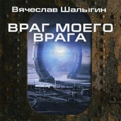 Враг моего врага (Аудиокнига)