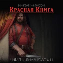 Красная книга (Аудиокнига)