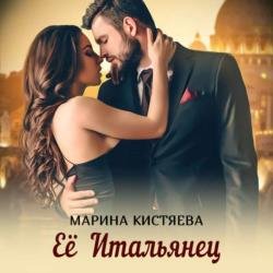 Её Итальянец (Аудиокнига)