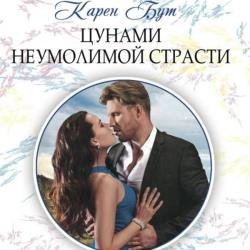 Цунами неумолимой страсти (Аудиокнига)