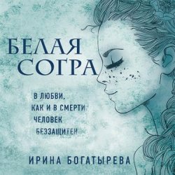 Белая Согра (Аудиокнига)