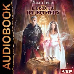 Невеста на подмену (Аудиокнига)
