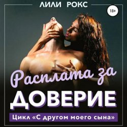 Расплата за доверие (Аудиокнига)