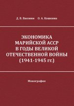 Экономика Марийской АССР в годы Великой Отечественной войны (1941-1945 гг.)