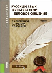 Русский язык. Культура речи. Деловое общение