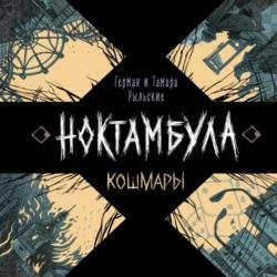 Кошмары (Аудиокнига)