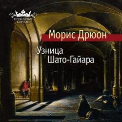 Узница Шато-Гайара (Аудиокнига) декламатор Конышев Павел