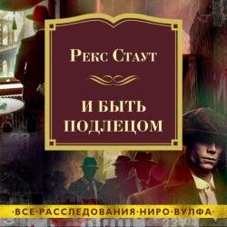 И быть подлецом (Аудиокнига) декламатор Конышев Павел