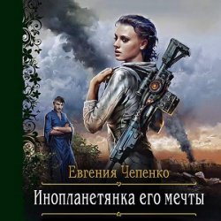 Инопланетянка его мечты (Аудиокнига)