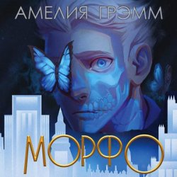 Морфо (Аудиокнига)