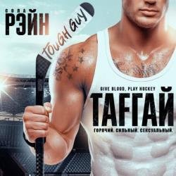 Тафгай (Аудиокнига)