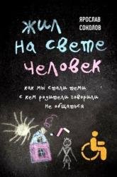 Жил на свете человек. Как мы стали теми, с кем родители говорили не общаться