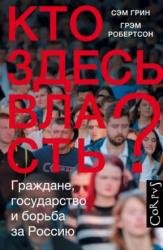 Кто здесь власть? Граждане, государство и борьба за Россию