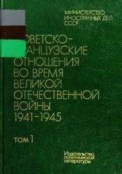 Советско-французские отношения во время ВОВ 1941-1945. Документы и материалы в 2 тт. Т. 1