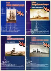 Линкоры британской империи. Серия из 8 книг